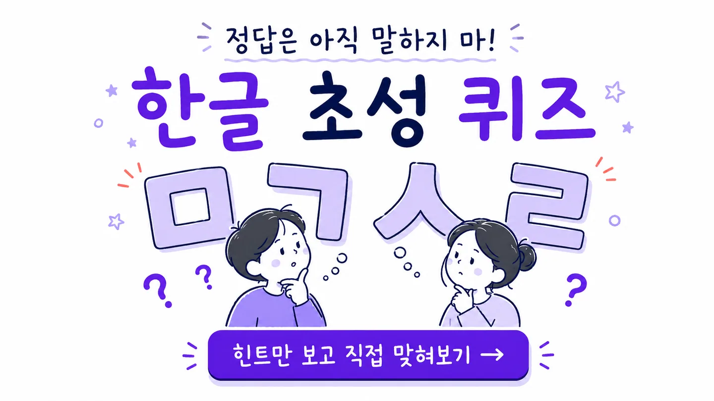 정답은 아직 말하지 말라는 문구와 한글 초성 퀴즈를 안내하는 그림