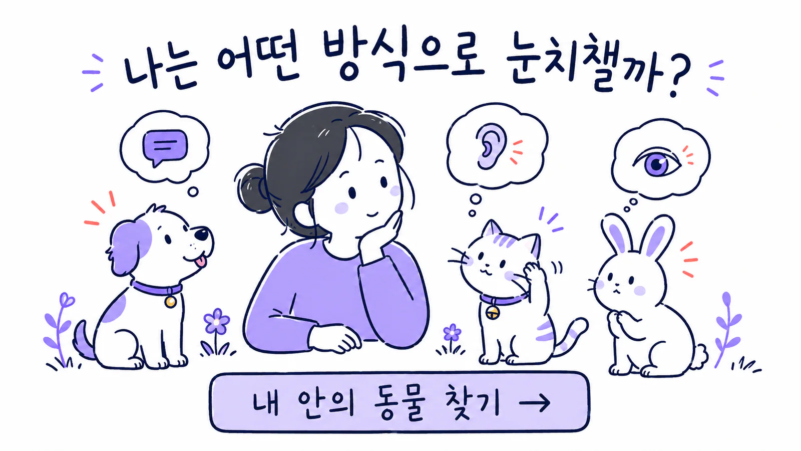 강아지와 고양이와 토끼를 보며 자신이 정보를 알아채는 방식을 생각하는 사람