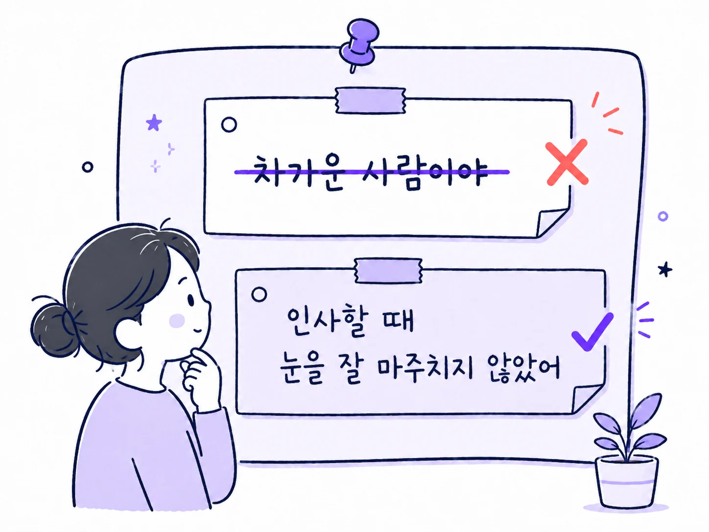 차가운 사람이라는 이름표를 실제 행동 메모로 바꾸는 그림