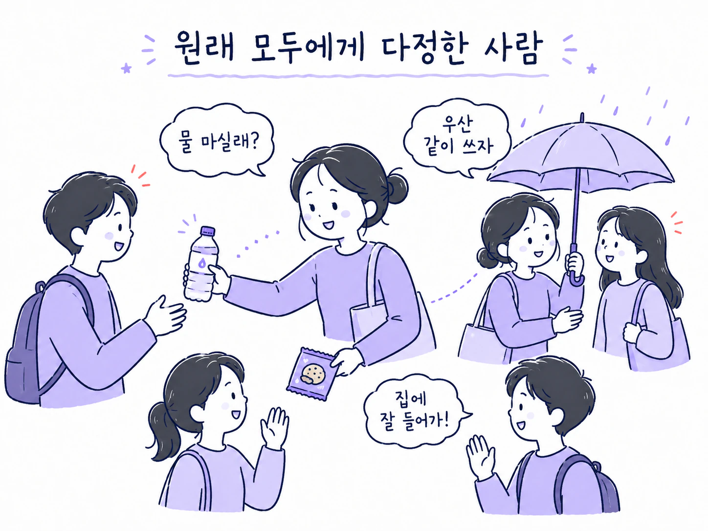 주변 사람 모두를 자연스럽게 챙기는 사람의 모습