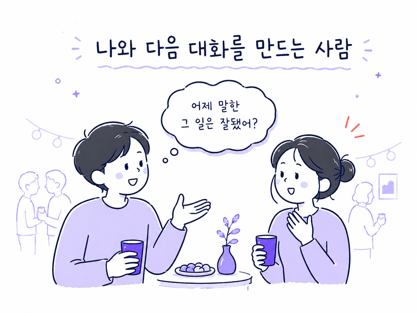 여럿이 있는 자리에서도 한 사람의 이야기를 다시 묻는 모습