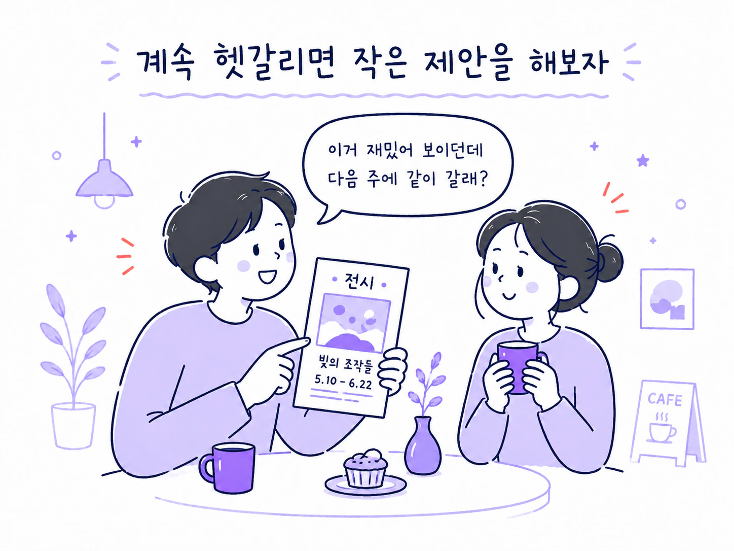 부담 없는 전시 약속을 제안하는 두 사람