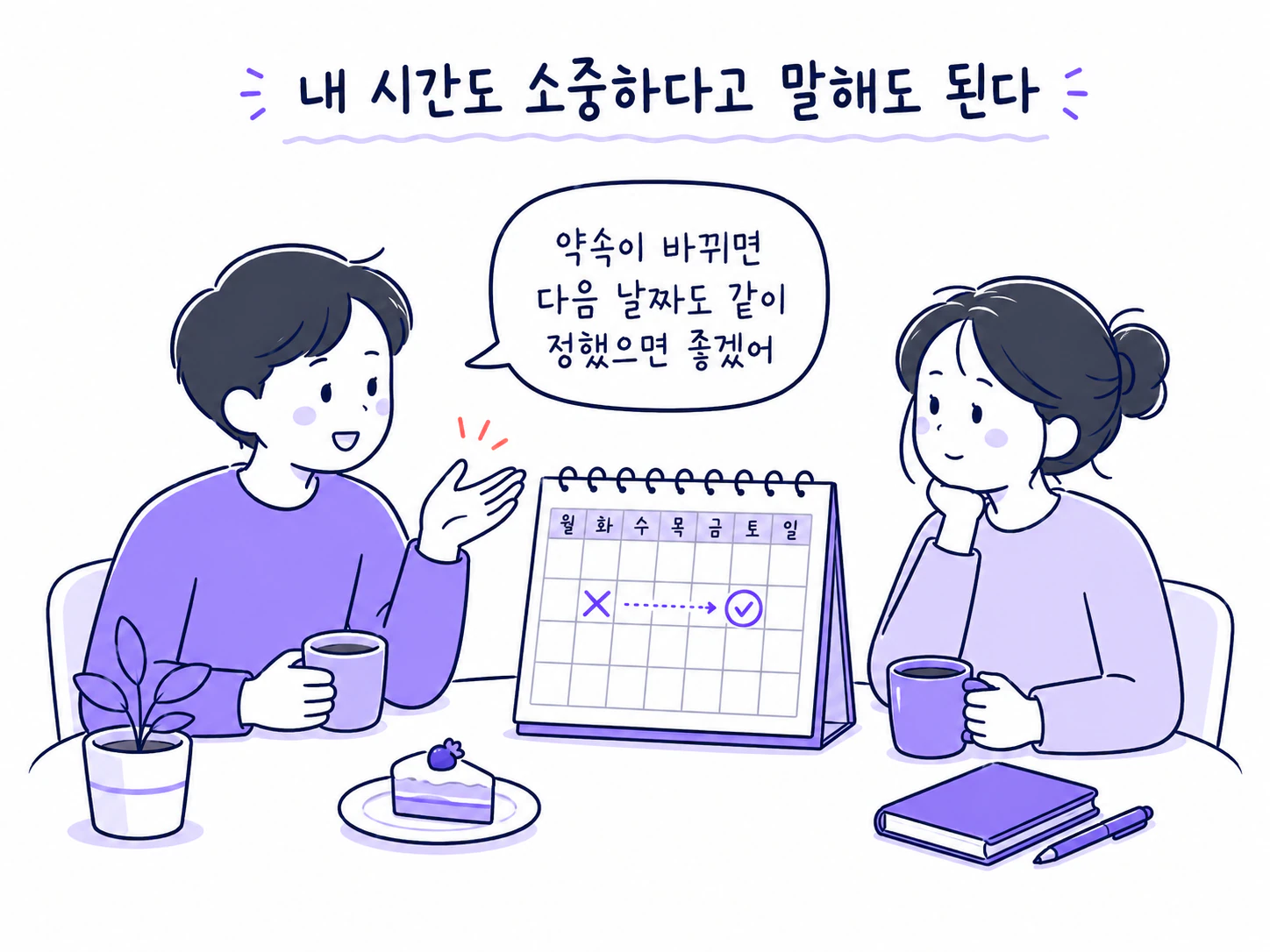 기약 없이 기다리지 않기 위한 기준을 차분히 말하는 두 사람