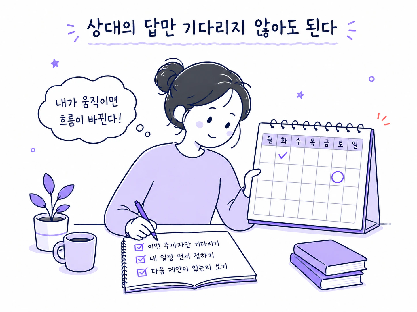 상대의 마음을 맞히는 대신 내 다음 선택을 정하는 사람