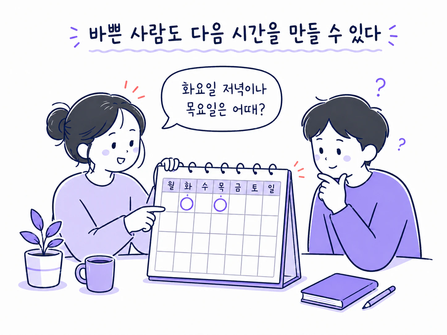 취소 뒤 가능한 새 날짜를 먼저 제안하는 장면