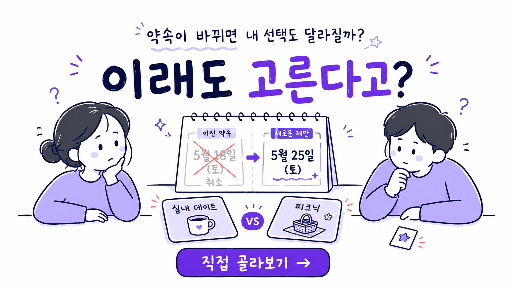 조건이 달라져도 같은 선택을 고르는지 이래도 고른다고에서 확인하는 안내