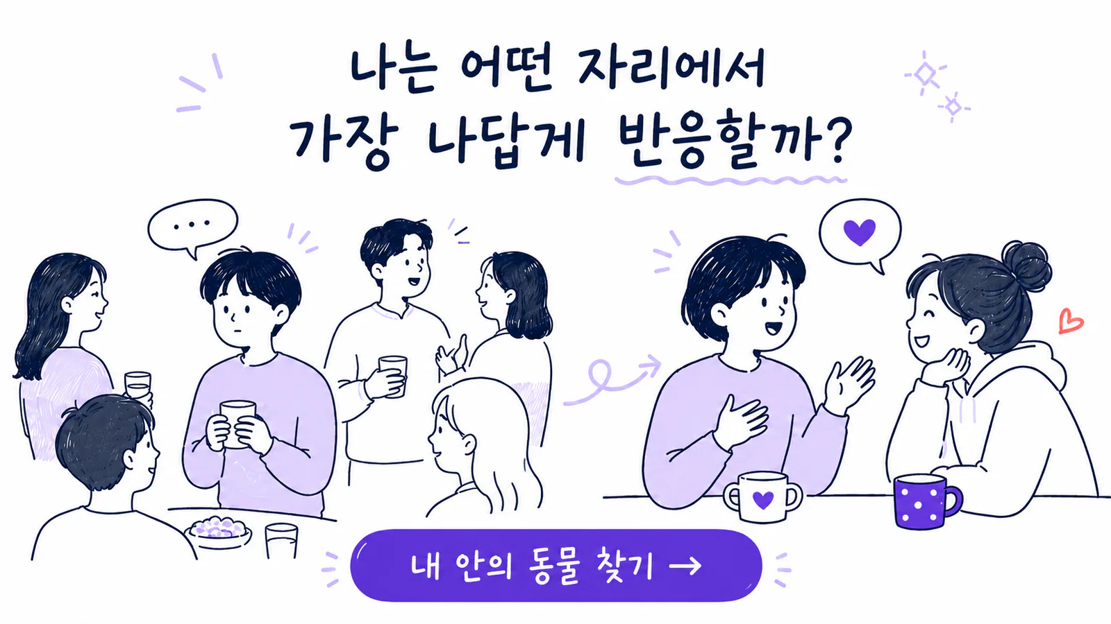 단체에서는 조용하고 친한 둘 사이에서는 편하게 웃는 모습을 비교한 내 안의 동물 찾기 안내 그림