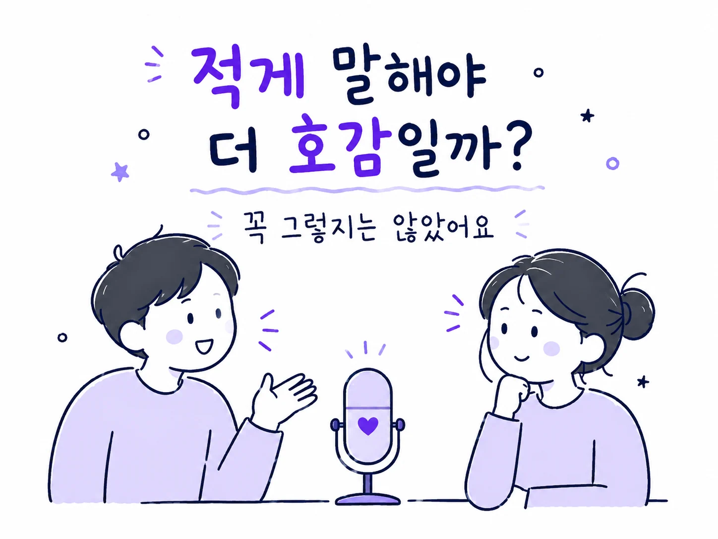 적게 말해야 더 호감일지 묻는 대화 연구 그림