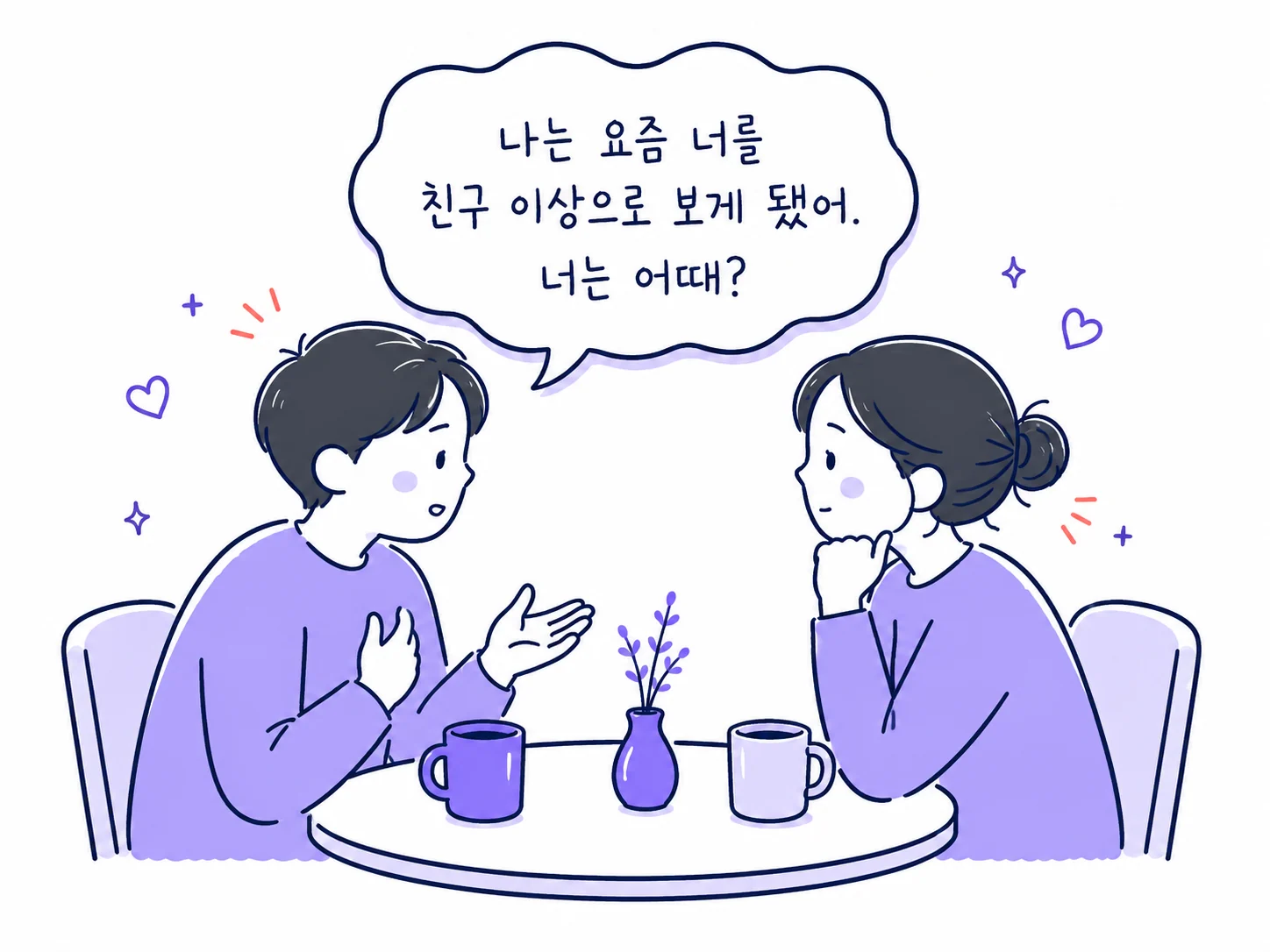 친구 이상으로 보게 된 마음을 조심스럽게 묻는 두 사람