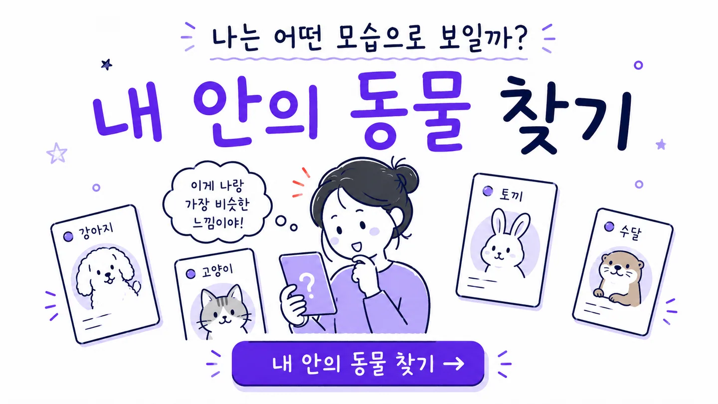 AI와 대화한 뒤 여러 동물 카드에서 자신과 닮은 모습을 고르는 내 안의 동물 찾기 안내
