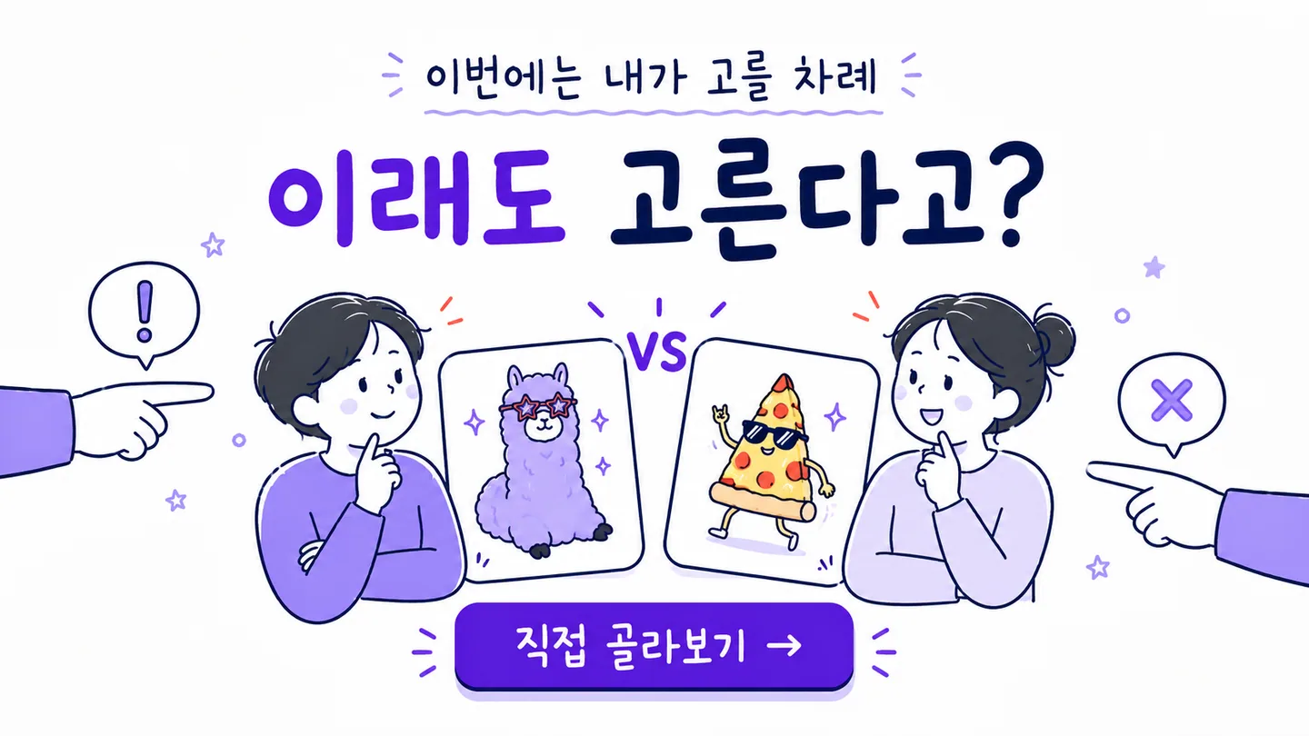 두 선택지 사이에서 직접 고르는 이래도 고른다고 콘텐츠 안내