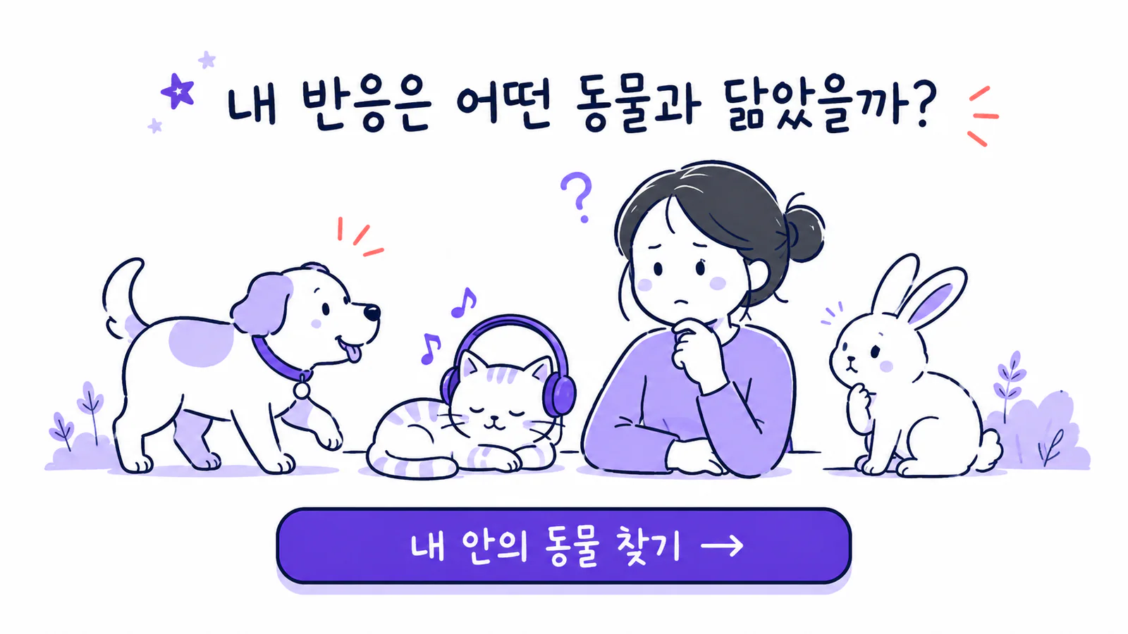 강아지와 고양이와 토끼 옆에서 자신의 반응 방식을 생각하는 사람을 그린 안내 그림