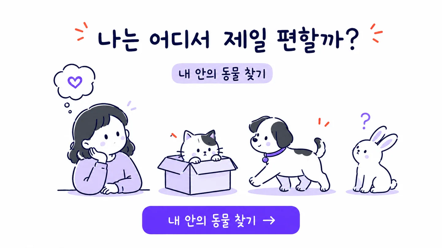 고양이 강아지 토끼와 자신에게 편한 공간을 비교하는 내 안의 동물 찾기 안내