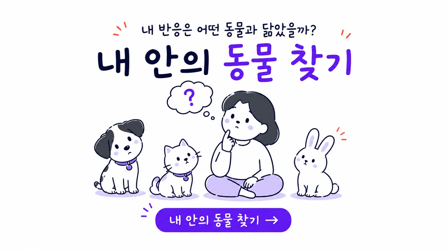 강아지 고양이 토끼와 자신의 반응을 비교하는 내 안의 동물 찾기 안내