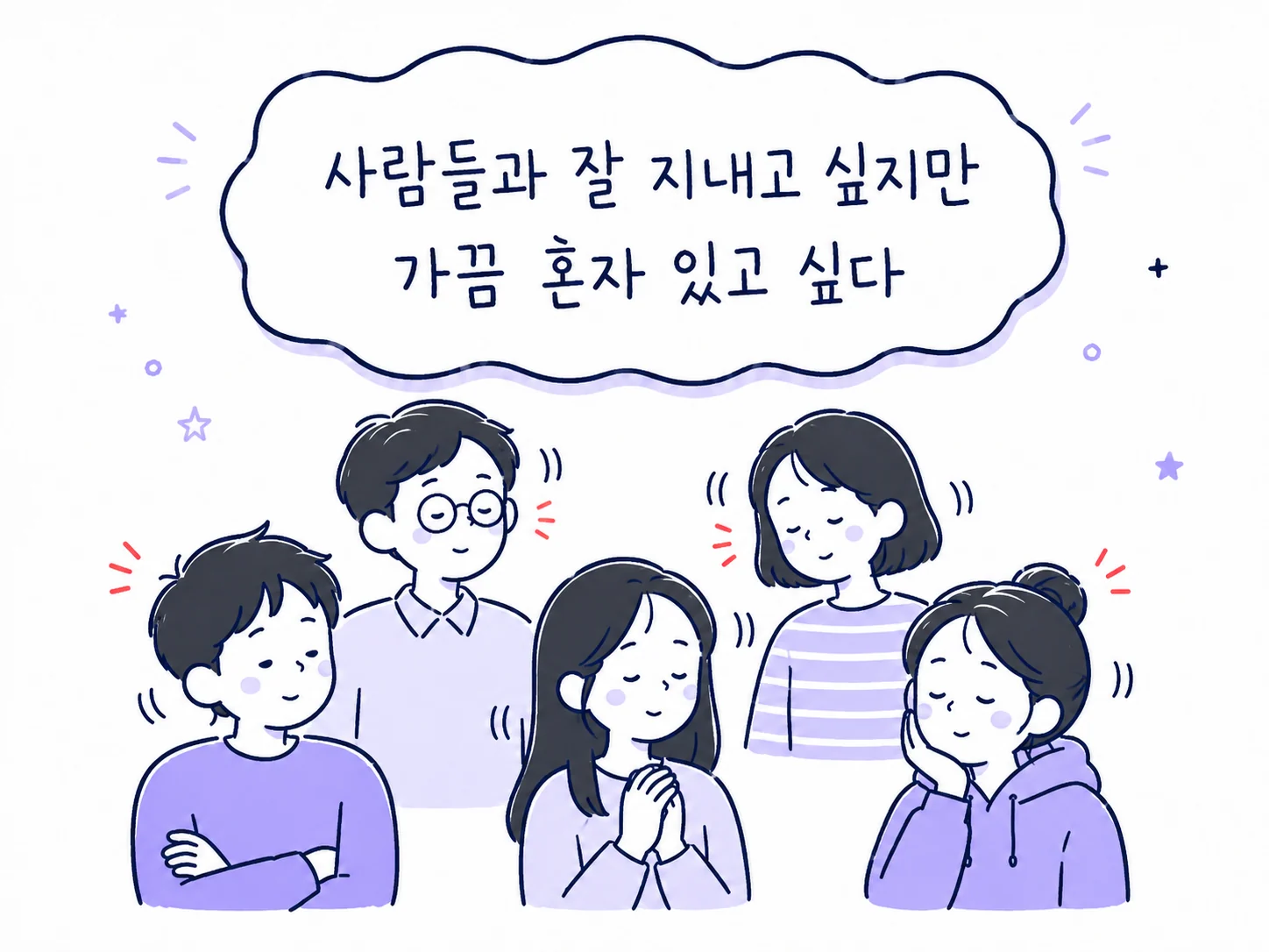 혼자 있고 싶다는 같은 문장에 여러 사람이 고개를 끄덕이는 모습