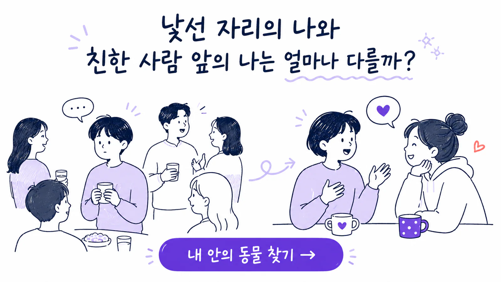 낯선 모임의 조용한 모습과 친한 사람 앞의 편한 모습을 비교한 내 안의 동물 찾기 안내 그림