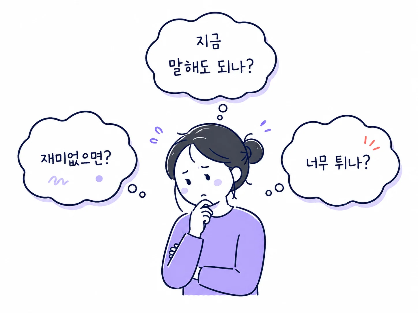 말하기 전에 여러 걱정을 확인하는 사람
