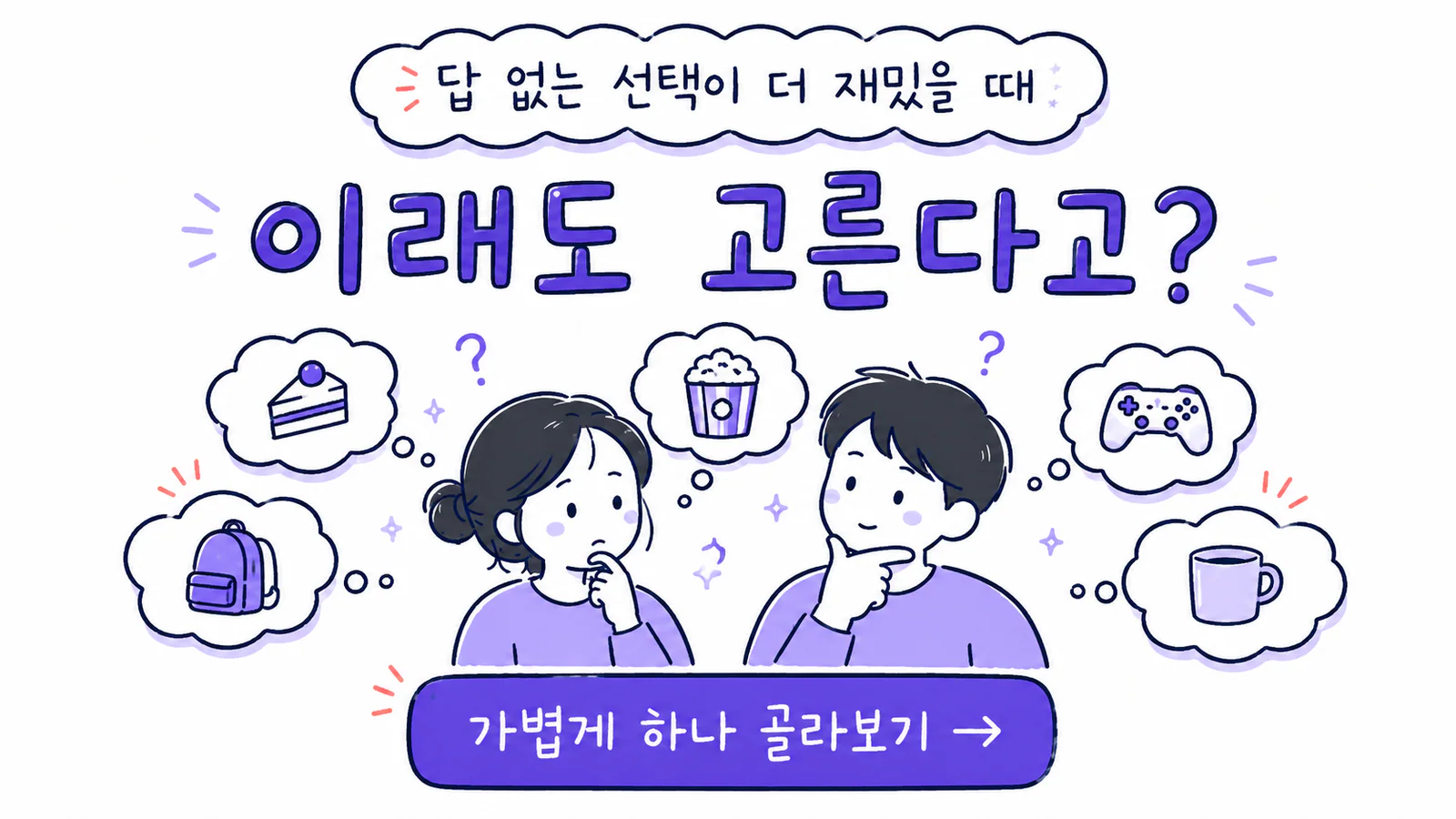 서로 다른 선택지 사이에서 고민하는 두 사람과 이래도 고른다고 게임 안내