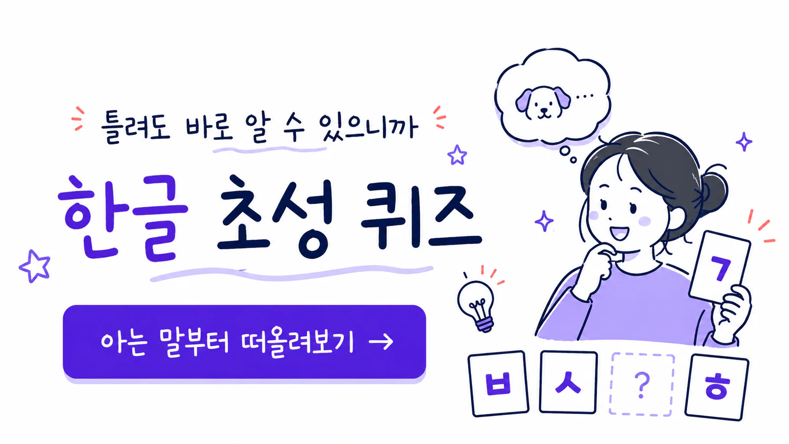 초성을 보고 아는 말을 떠올리는 사람과 한글 초성 퀴즈 안내 그림