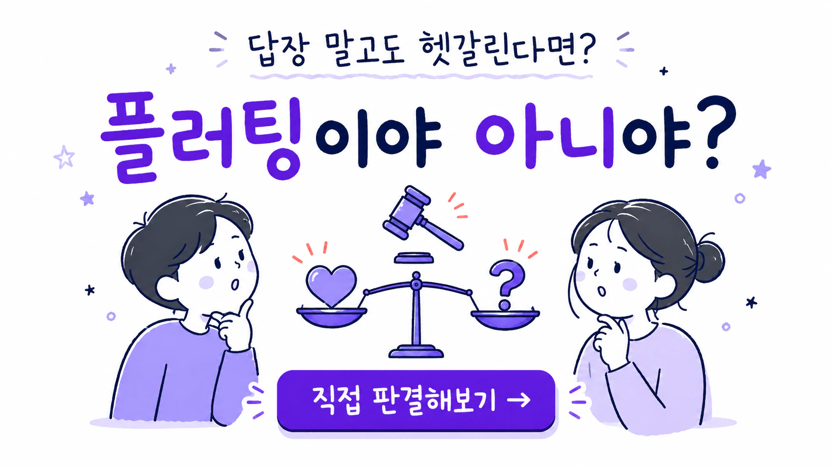 답장 말고도 헷갈리는 행동을 플러팅이야 아니야에서 판결해보는 안내