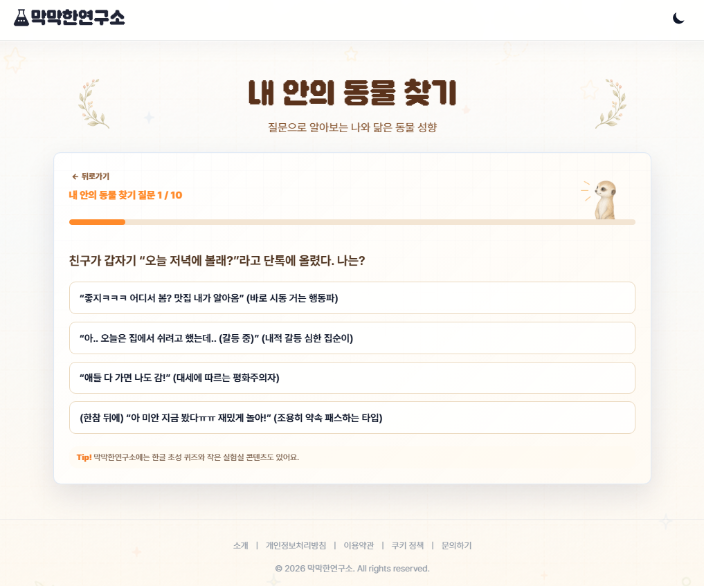 내 안의 동물 찾기 질문 화면 캡처