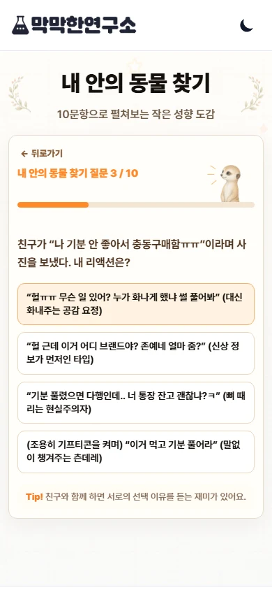 내 안의 동물 찾기 질문 화면
