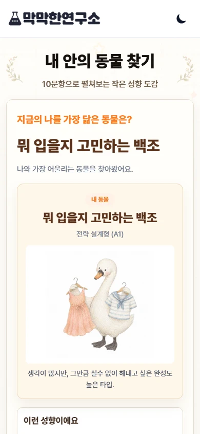 내 안의 동물 찾기 결과 화면
