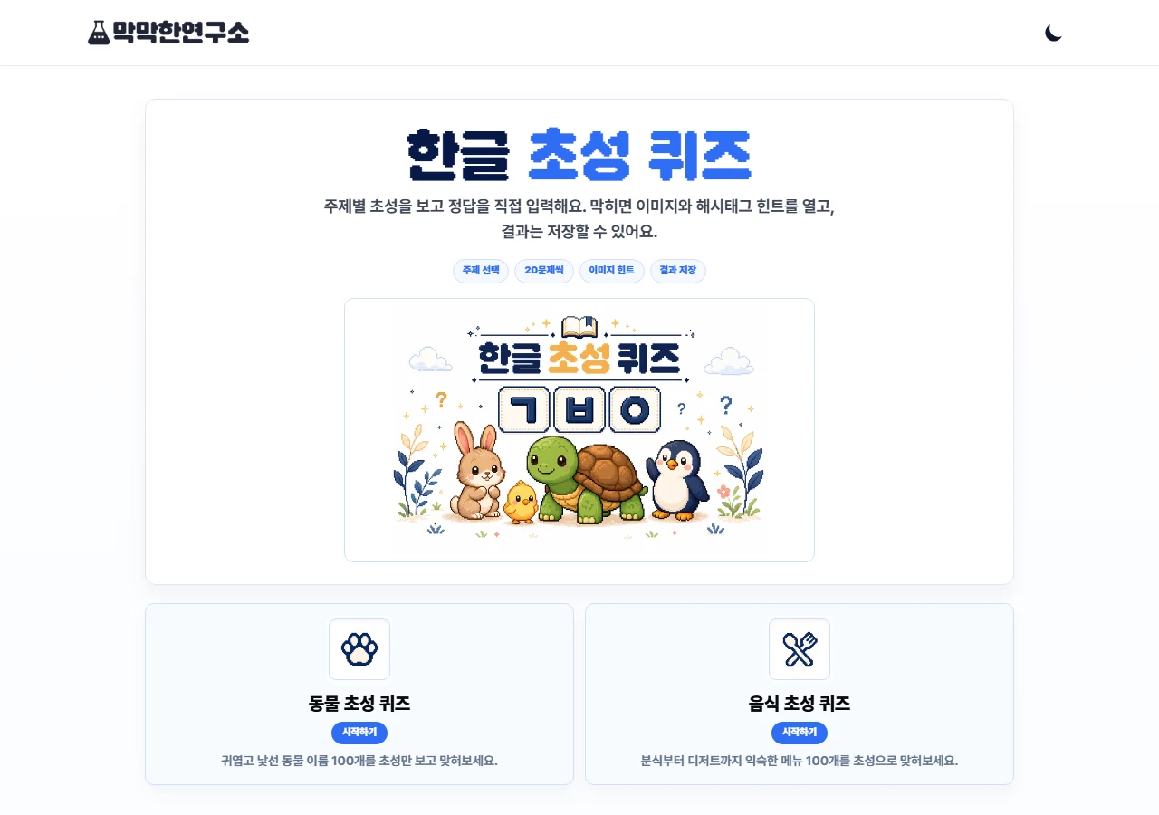 초성 퀴즈 주제와 모드 선택 화면