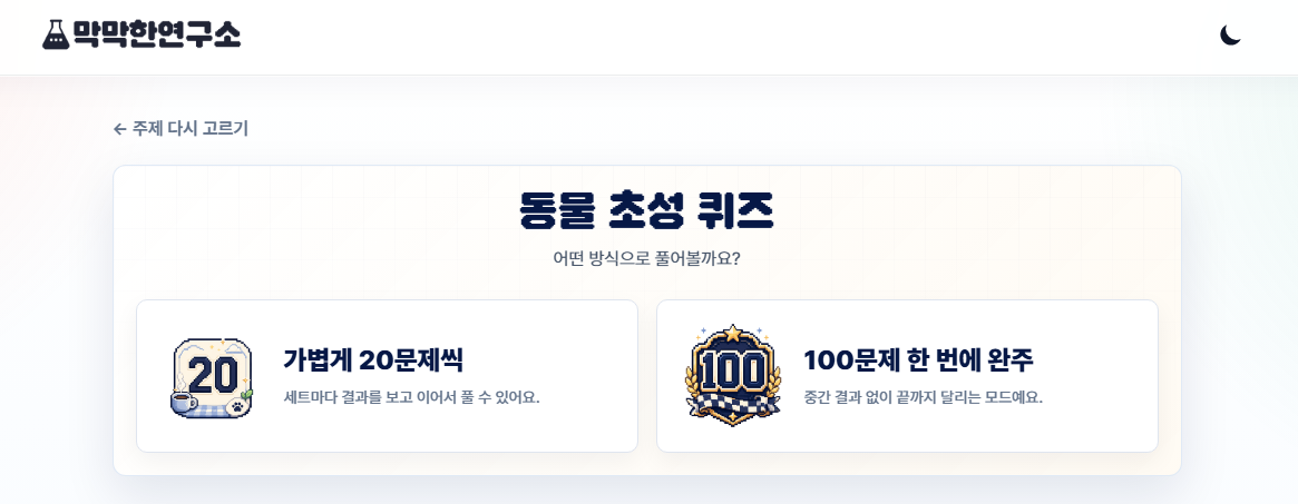 한글 초성 퀴즈 모드 선택 화면 캡처