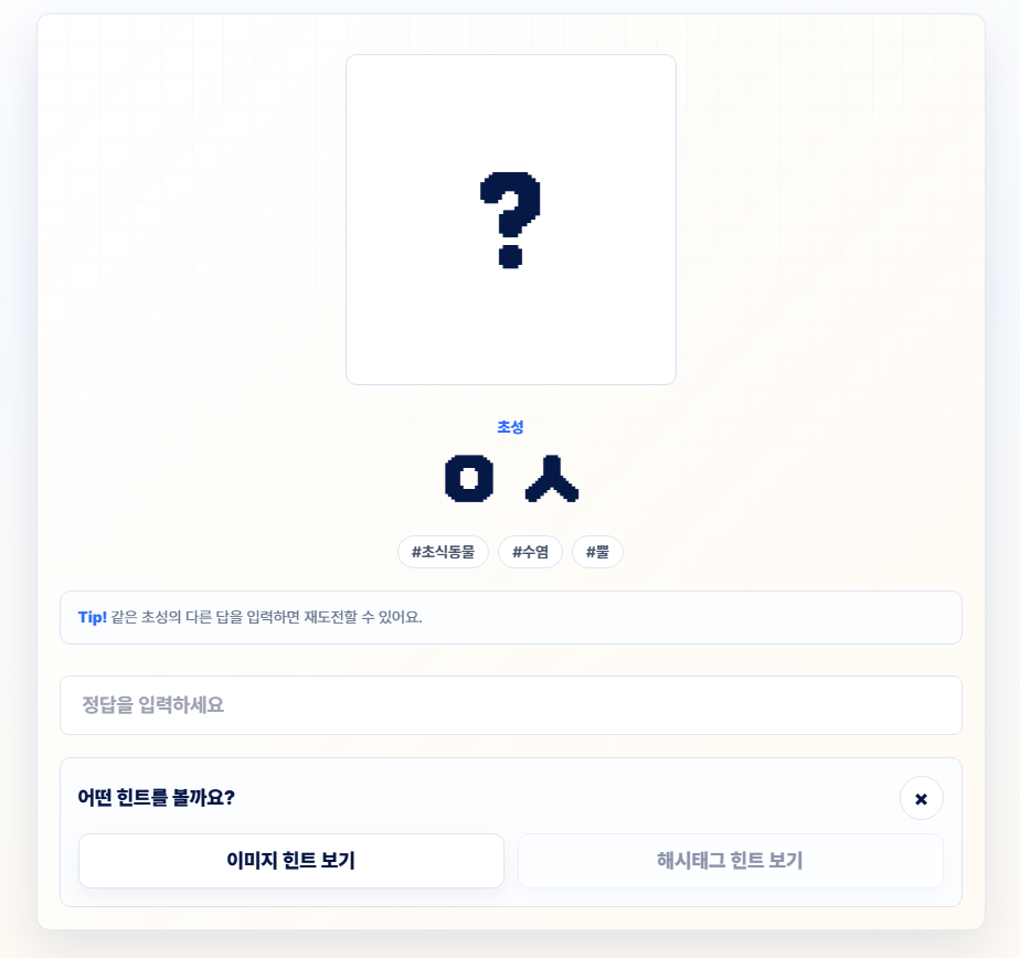 한글 초성 퀴즈 문제와 힌트 화면 캡처