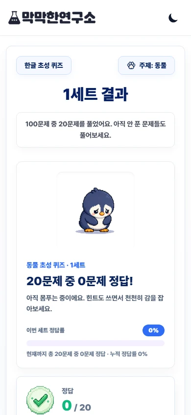 초성 퀴즈 점수와 업적 결과 화면