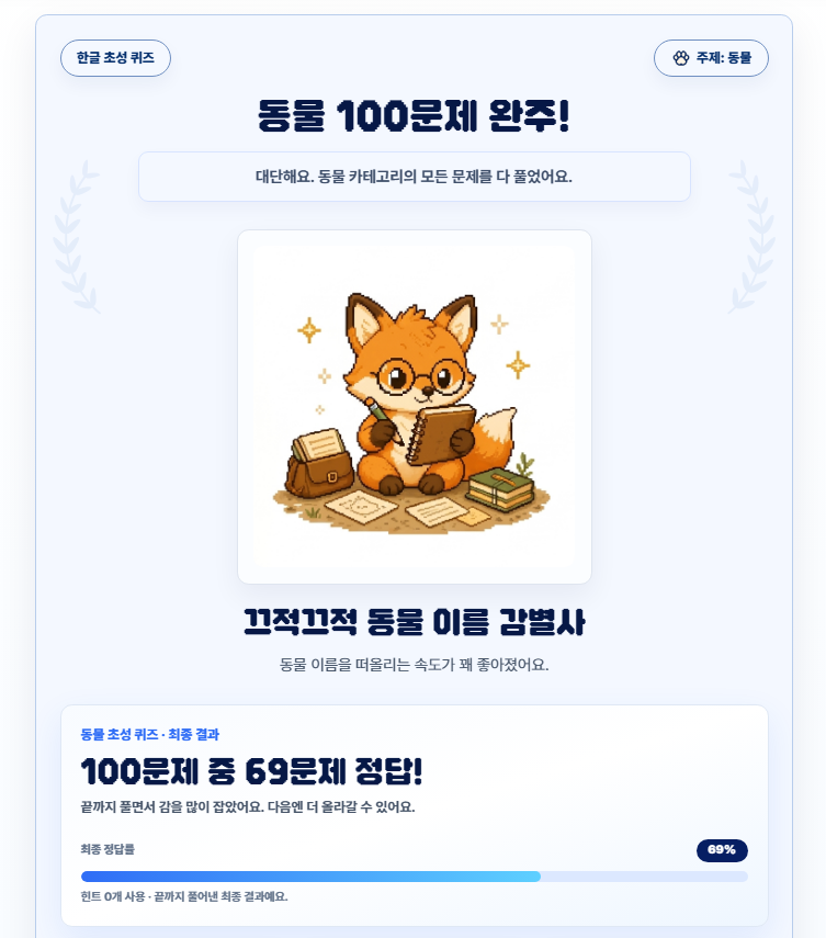 한글 초성 퀴즈 동물 주제 결과 화면 캡처