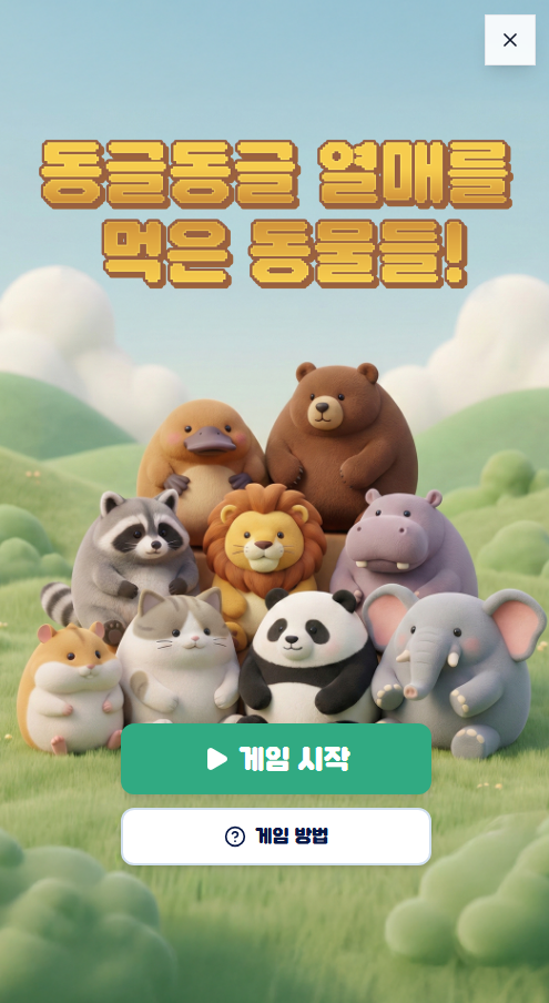 동글 게임 모바일 시작 화면 캡처