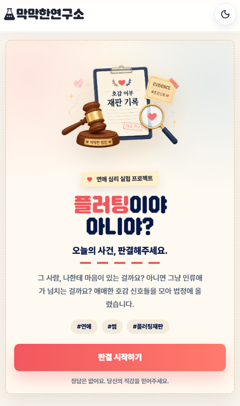 플러팅이야 아니야 모바일 첫 화면 캡처