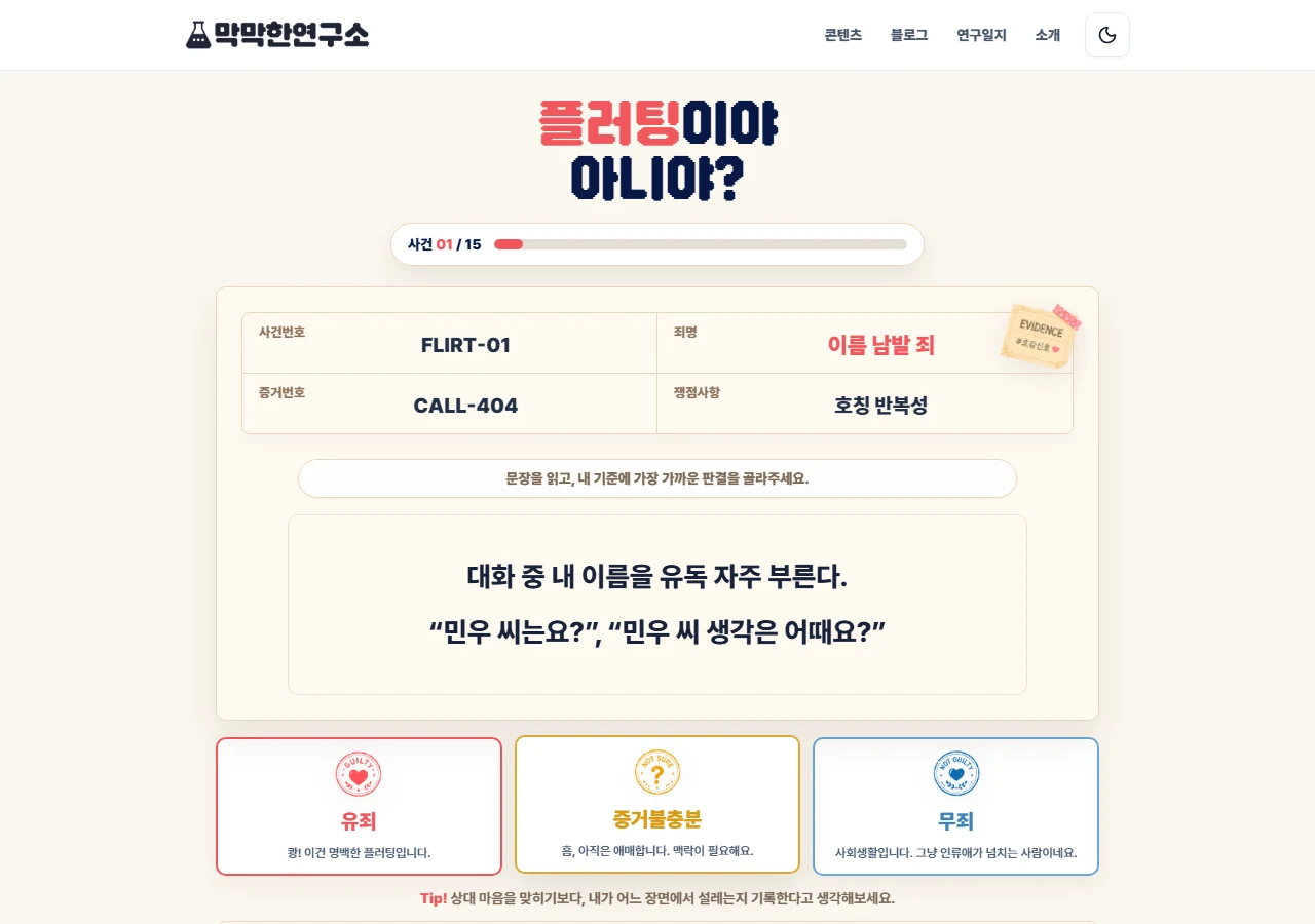 플러팅 질문의 사건 기록 화면