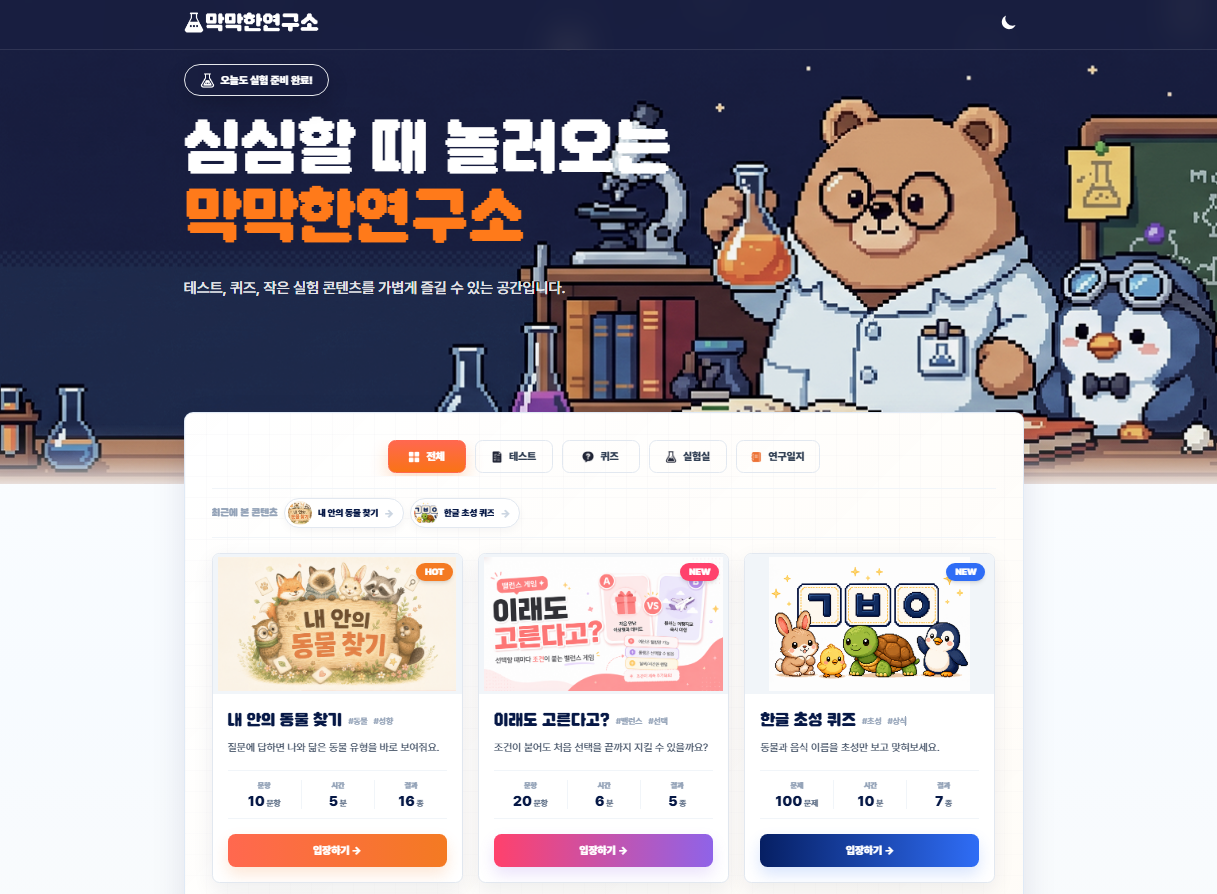 막막한연구소 홈 첫 화면과 콘텐츠 카드 캡처