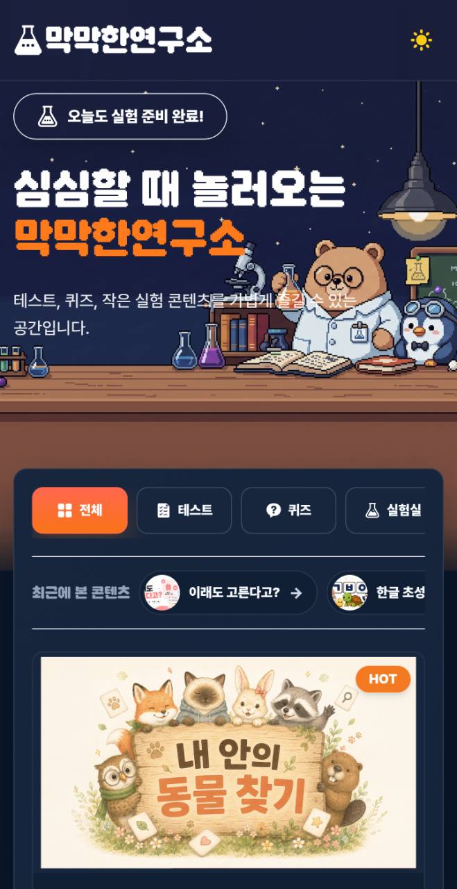 막막한연구소 모바일 홈 다크 화면 캡처