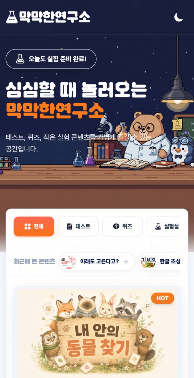 막막한연구소 모바일 홈 화면 캡처