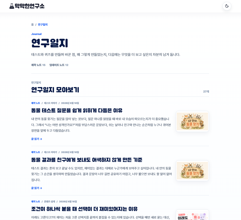 막막한연구소 연구일지 목록 화면 캡처