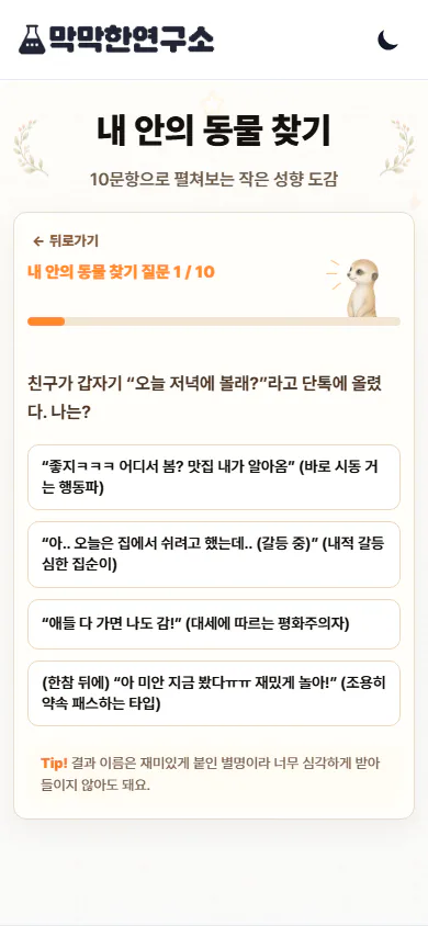 친구의 갑작스러운 저녁 약속에 네 행동 중 하나를 고르는 동물 찾기 첫 질문
