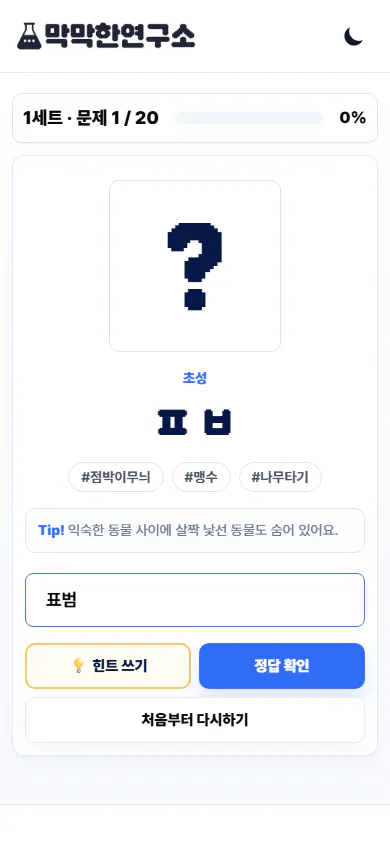 해시태그 힌트를 보고 표범을 입력한 한글 초성 퀴즈 모바일 화면