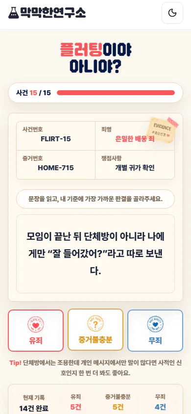 유죄 증거불충분 무죄 세 판결이 함께 보이는 플러팅 마지막 사건 화면