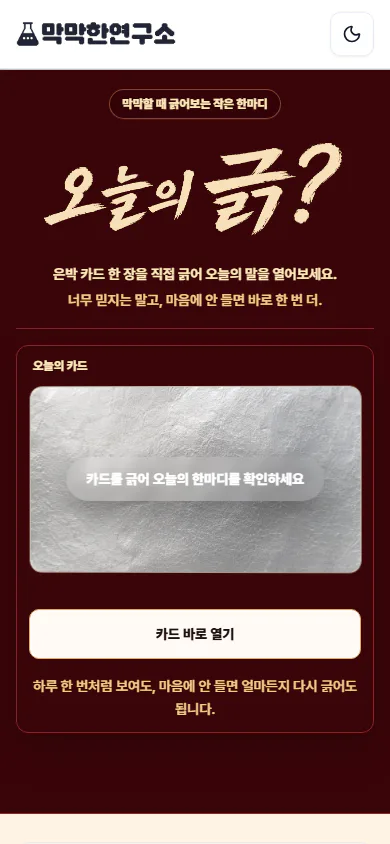 은박 카드와 카드 바로 열기가 보이는 오늘의 긁 모바일 화면