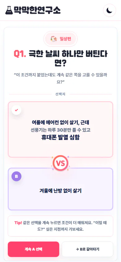 처음 선택에 두 조건이 차례로 붙은 이래도 고른다고 모바일 진행 화면