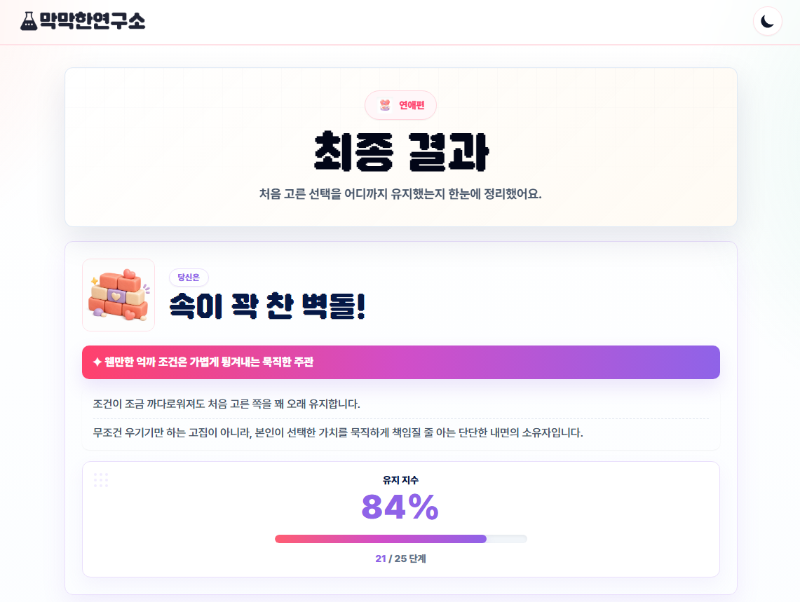 이래도 고른다고 최종 결과 화면 캡처