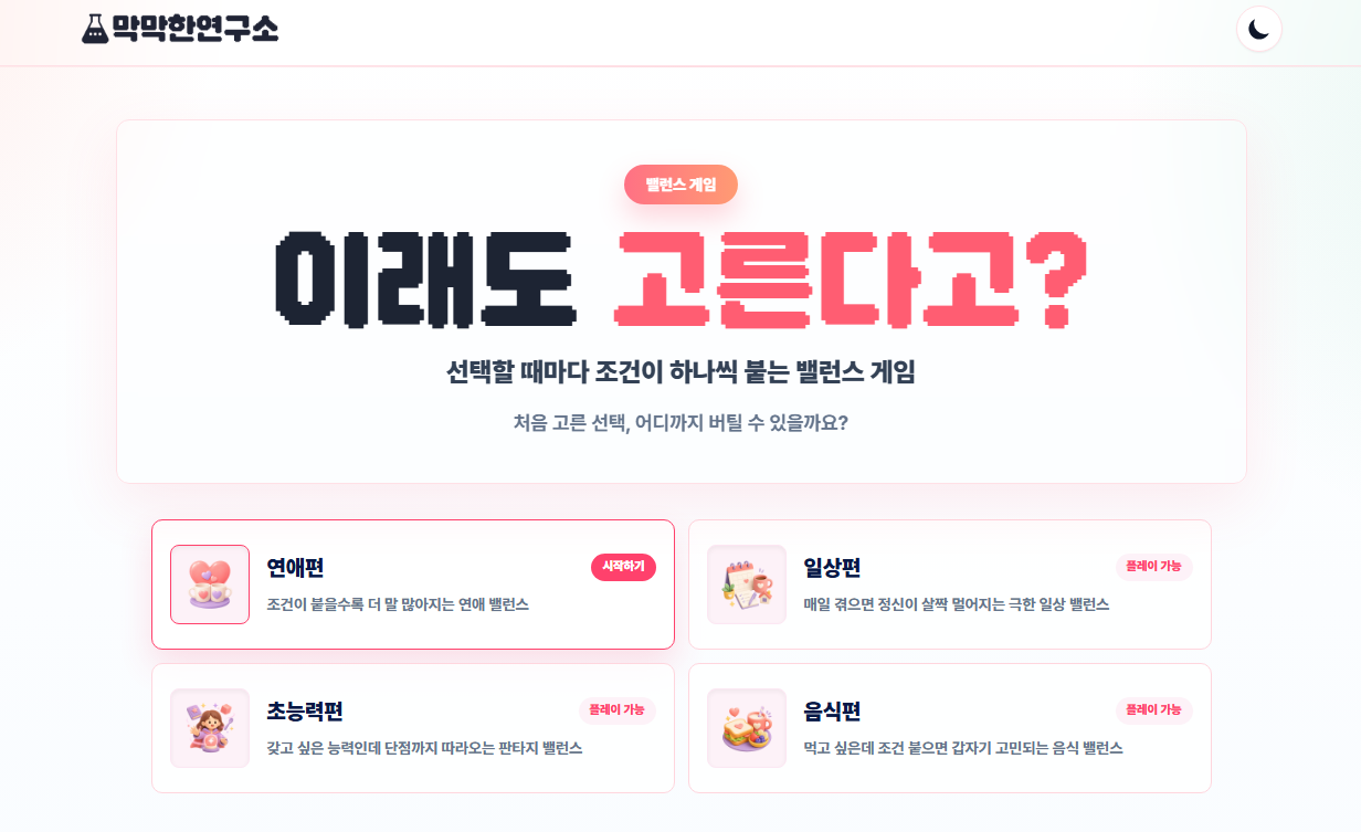 이래도 고른다고 주제 카드 화면 캡처