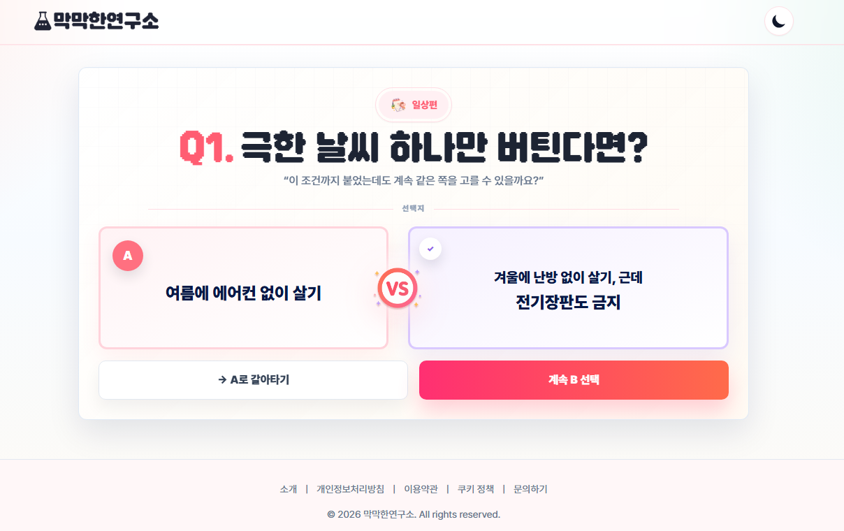 이래도 고른다고 조건 질문 화면 캡처