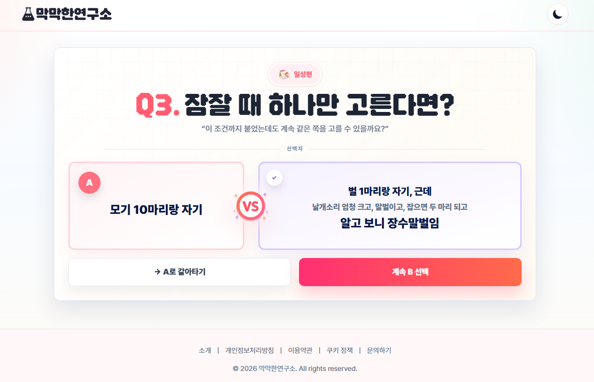 이래도 고른다고 조건 누적 질문 화면 캡처