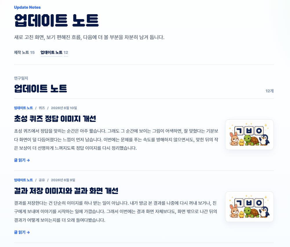 막막한연구소 업데이트 노트 목록 화면 캡처