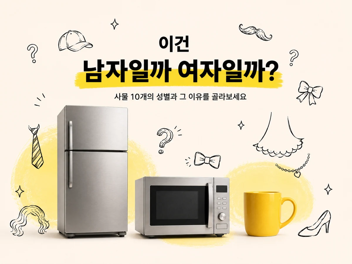 이건 남자일까 여자일까? 사물 10개의 성별과 그 이유를 골라보세요